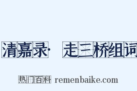 清嘉录·走三桥组词是什么意思的图片